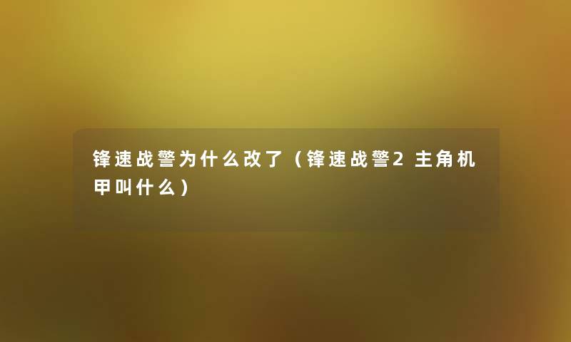 锋速战警为什么改了（锋速战警2主角机甲叫什么）