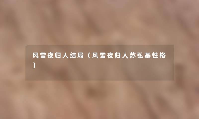 风雪夜归人结局（风雪夜归人苏弘基性格）