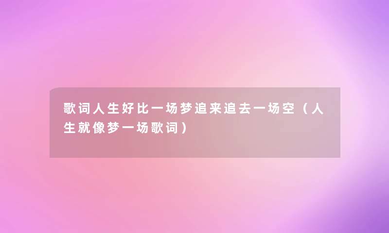歌词人生好比一场梦追来追去一场空（人生就像梦一场歌词）
