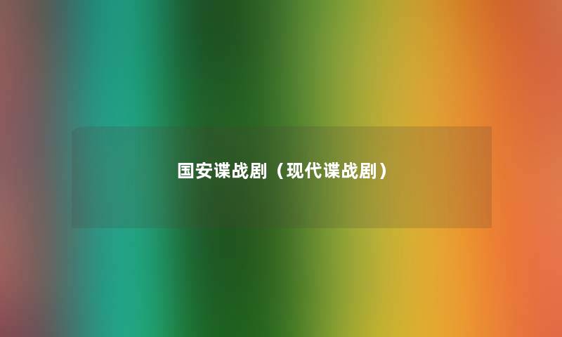国安谍战剧(现代谍战剧) 国安谍战剧(现代谍战剧)