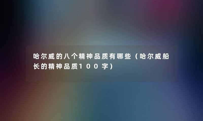 哈尔威的八个精神品质有哪些（哈尔威船长的精神品质100字）