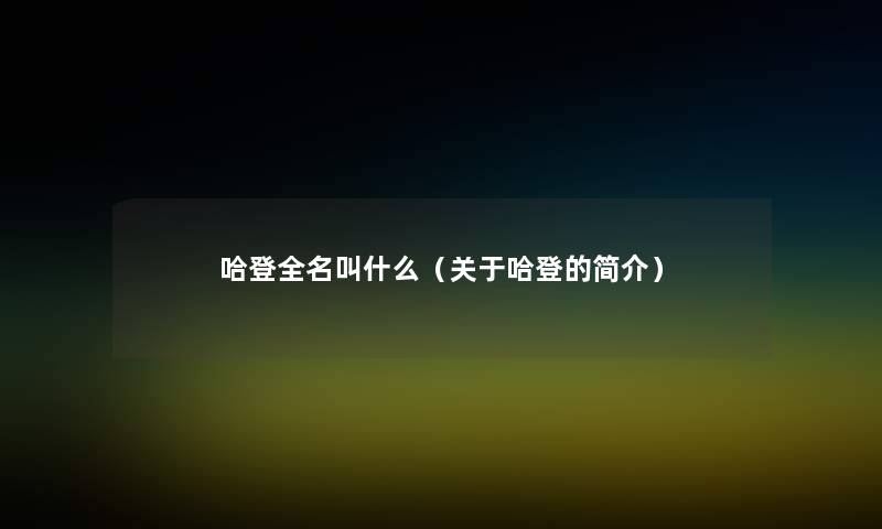 哈登全名叫什么(关于哈登的简介) 哈登全名叫什么(关于哈登的简介)