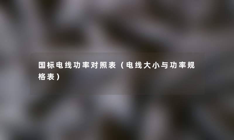 国标电线功率对照表（电线大小与功率规格表）