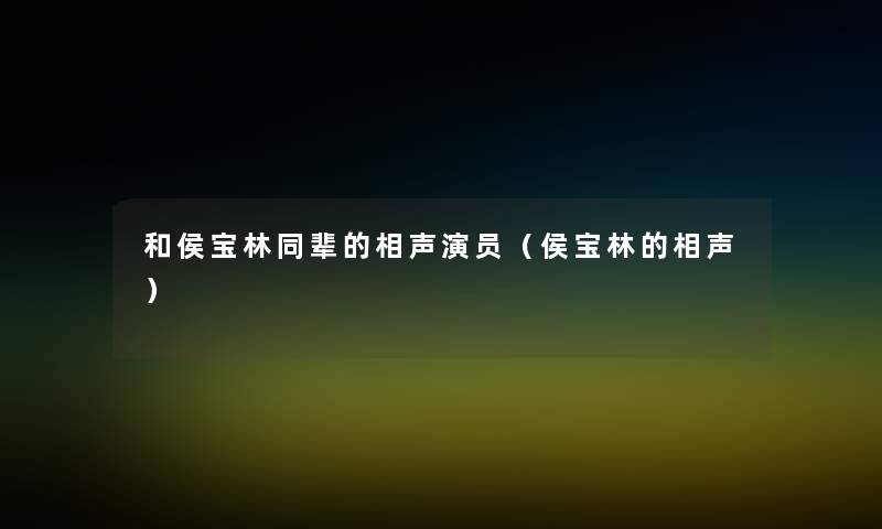 和侯宝林同辈的相声演员（侯宝林的相声）