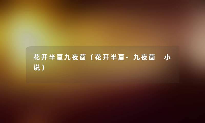 花开半夏九夜茴（花开半夏-九夜茴 小说）