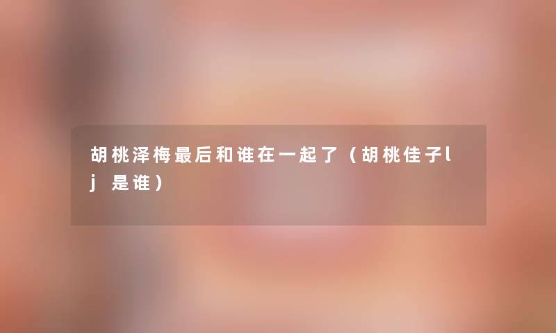 胡桃泽梅后和谁在一起了（胡桃佳子lj是谁）