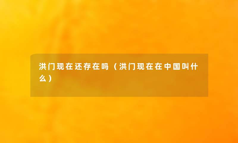 洪门还存在吗(洪门在中国叫什么) 洪门还存在吗(洪门在中国叫什么)