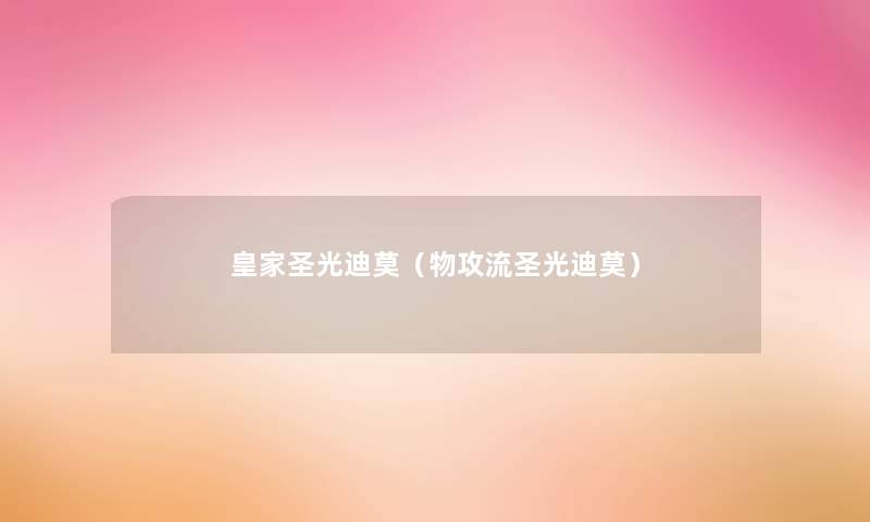 皇家圣光迪莫（物攻流圣光迪莫）