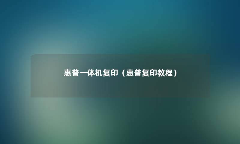 惠普一体机复印(惠普复印教程) 惠普一体机复印(惠普复印教程)