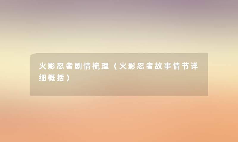 火影忍者剧情梳理（火影忍者故事情节详细概括）