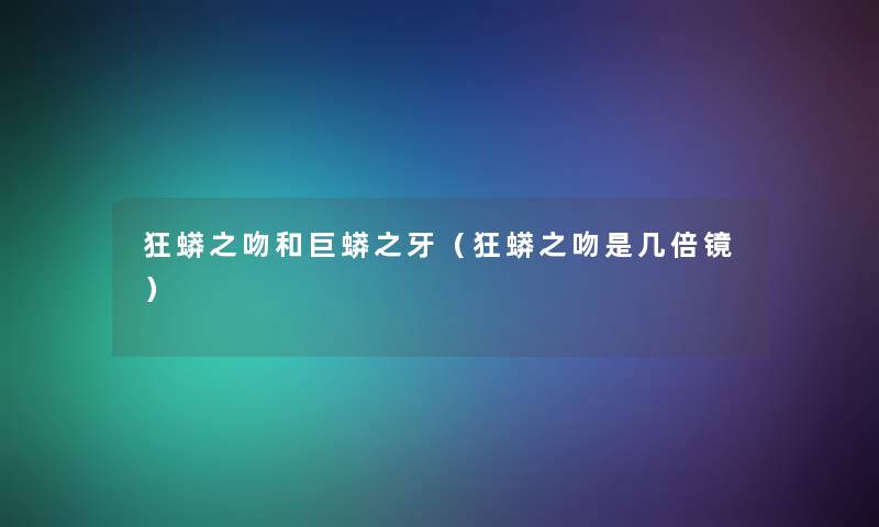 狂蟒之吻和巨蟒之牙(狂蟒之吻是几倍镜) 狂蟒之吻和巨蟒之牙(狂蟒之吻是几倍镜)