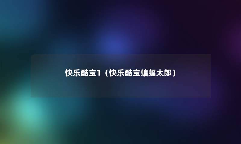 快乐酷宝1(快乐酷宝蝙蝠太郎) 快乐酷宝1(快乐酷宝蝙蝠太郎)
