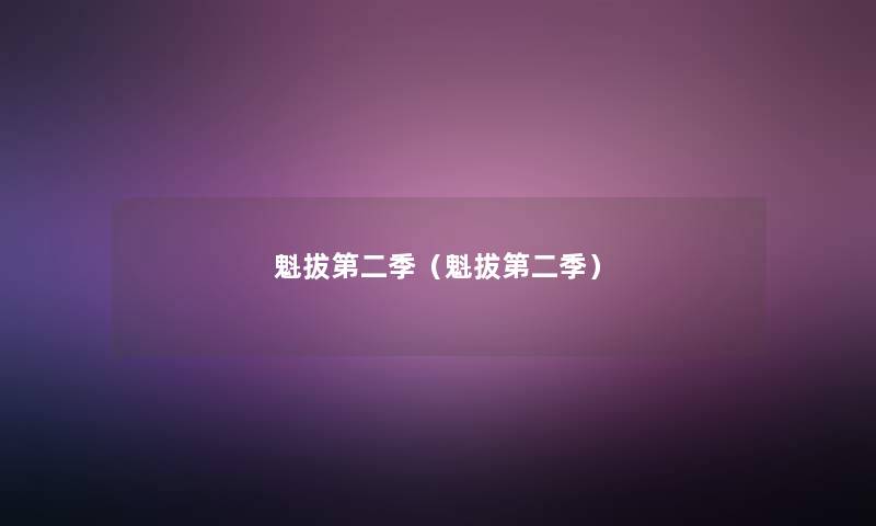 魁拔第二季（魁拔第二季）
