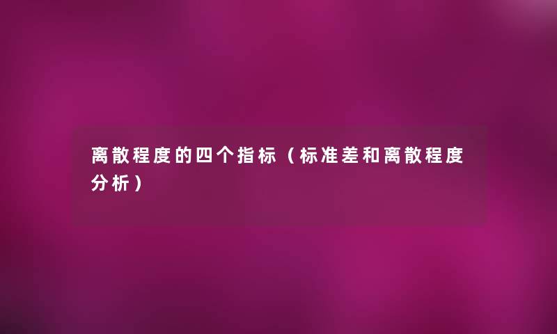 离散程度的四个指标（标准差和离散程度分析）