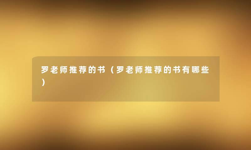 罗老师推荐的书（罗老师推荐的书有哪些）