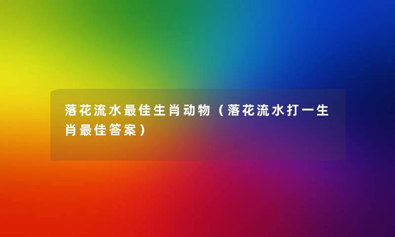 落花流水理想生肖动物（落花流水打一生肖理想答案）