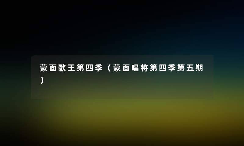 蒙面歌王第四季（蒙面唱将第四季第五期）