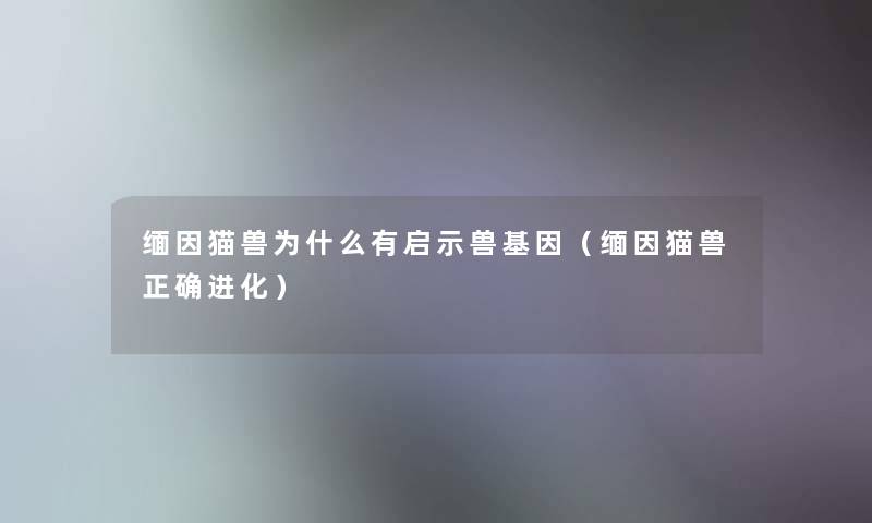 缅因猫兽为什么有启示兽基因(缅因猫兽正确进化) 缅因猫兽为什么有启示兽基因(缅因猫兽正确进化)