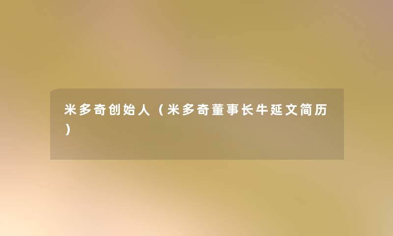 米多奇创始人(米多奇董事长想象中哈牛延文简历) 米多奇创始人(米多奇董事长想象中哈牛延文简历)