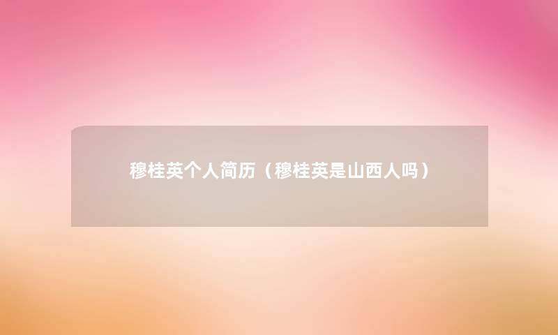穆桂英个人简历(穆桂英是山西人吗) 穆桂英个人简历(穆桂英是山西人吗)