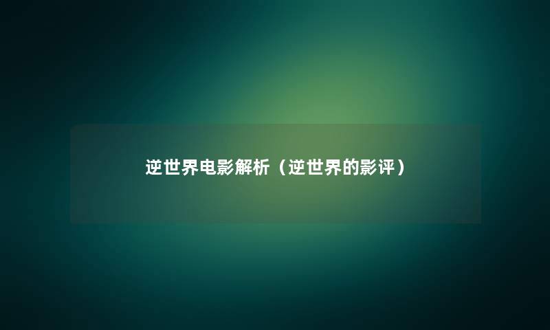 逆世界电影解析(逆世界的影评) 逆世界电影解析(逆世界的影评)