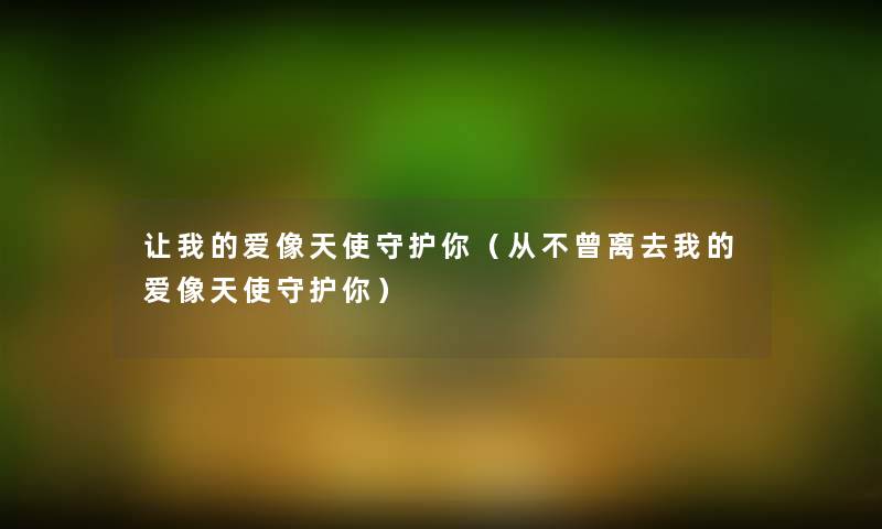 让我的爱像天使守护你（从不曾离去我的爱像天使守护你）