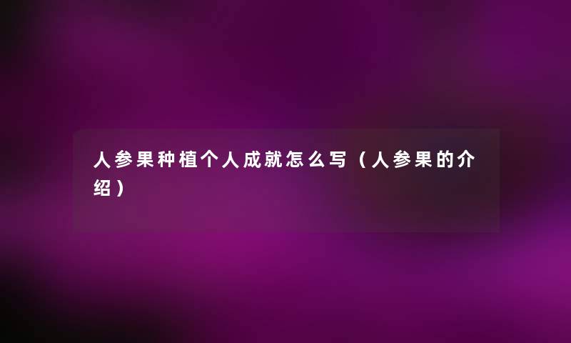 人参果种植个人成就怎么写（人参果的介绍）