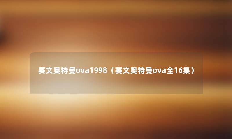 赛文奥特曼ova1998（赛文奥特曼ova全16集）