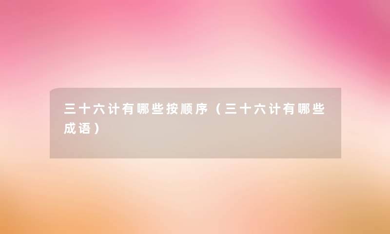 三十六计有哪些按顺序（三十六计有哪些成语）