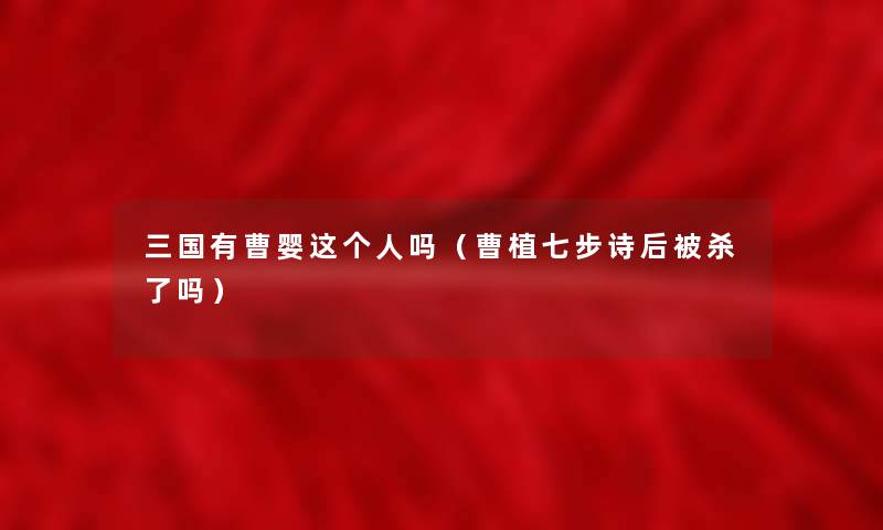 三国有曹婴这个人吗(曹植七步诗后被杀了吗) 三国有曹婴这个人吗(曹植七步诗后被杀了吗)