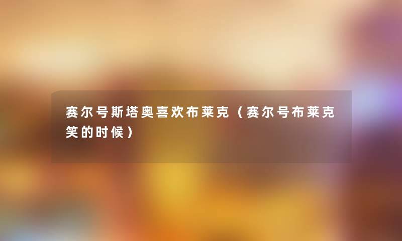 赛尔号斯塔奥喜欢布莱克（赛尔号布莱克笑的时候）