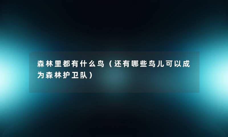 森林里都有什么鸟（还有哪些鸟儿可以成为森林护卫队）