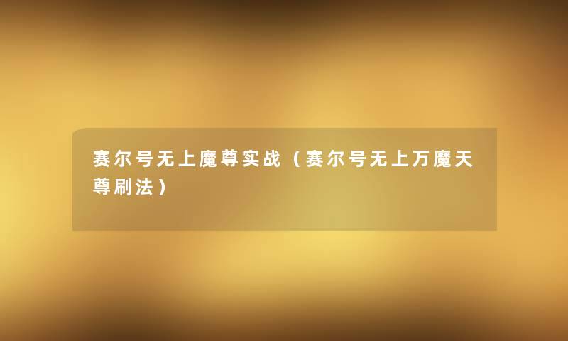赛尔号无上魔尊实战（赛尔号无上万魔天尊刷法）