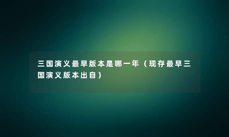 三国演义早版本是哪一年（现存早三国演义版本出自）