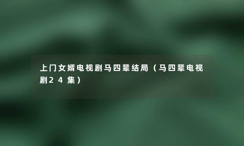 上门女婿电视剧马四辈结局（马四辈电视剧24集）