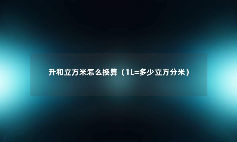 升和立方米怎么换算（1L=多少立方分米）