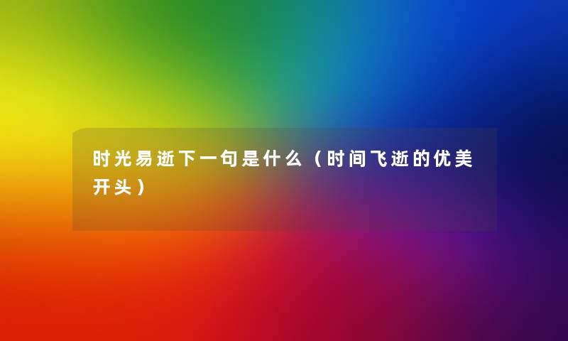 时光易逝下一句是什么（时间飞逝的优美开头）