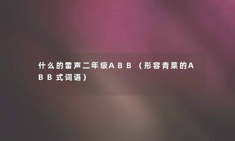 什么的雷声二年级ABB（形容青菜的ABB式词语）