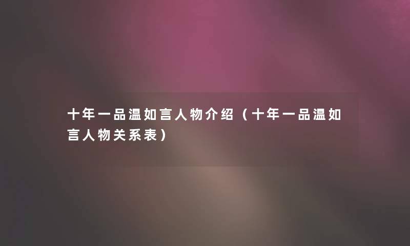 十年一品温如言人物介绍（十年一品温如言人物关系表）
