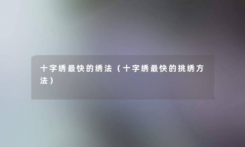 十字绣快的绣法（十字绣快的挑绣方法）