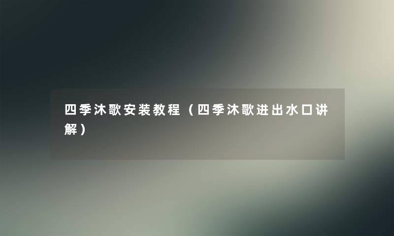 四季沐歌安装教程(四季沐歌进出水口讲解) 四季沐歌安装教程(四季沐歌进出水口讲解)