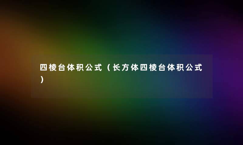 四棱台体积公式（长方体四棱台体积公式）
