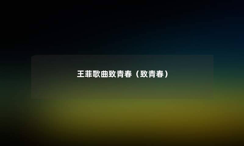 王菲歌曲致青春(致青春) 王菲歌曲致青春(致青春)