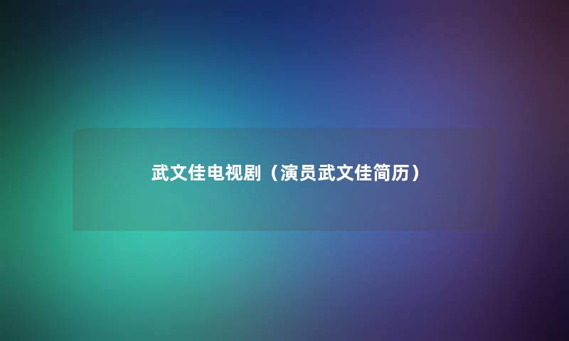 武文佳电视剧（演员武文佳简历）