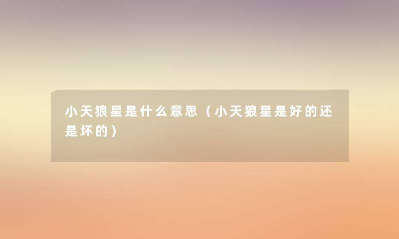 小天狼星是什么意思（小天狼星是好的还是坏的）