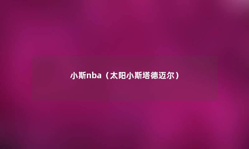 小斯nba(太阳小斯塔德迈尔) 小斯nba(太阳小斯塔德迈尔)