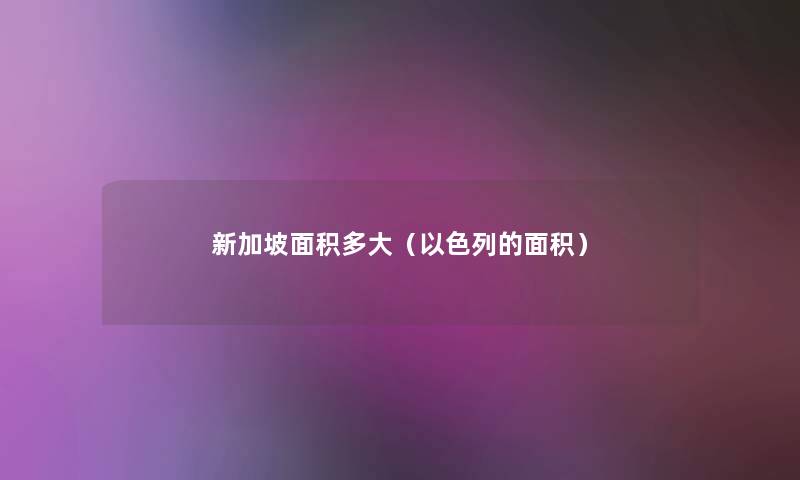 新加坡面积多大（以色列的面积）