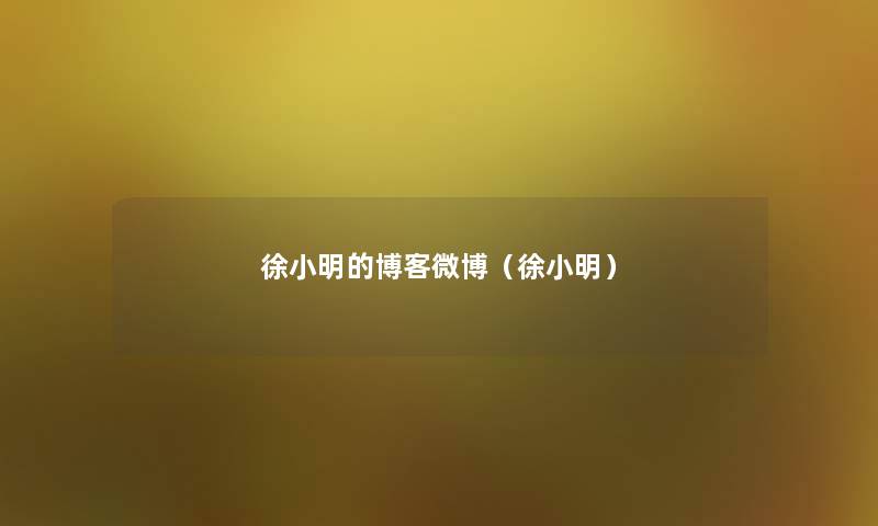 徐老王的博客微博(徐老王) 徐老王的博客微博(徐老王)