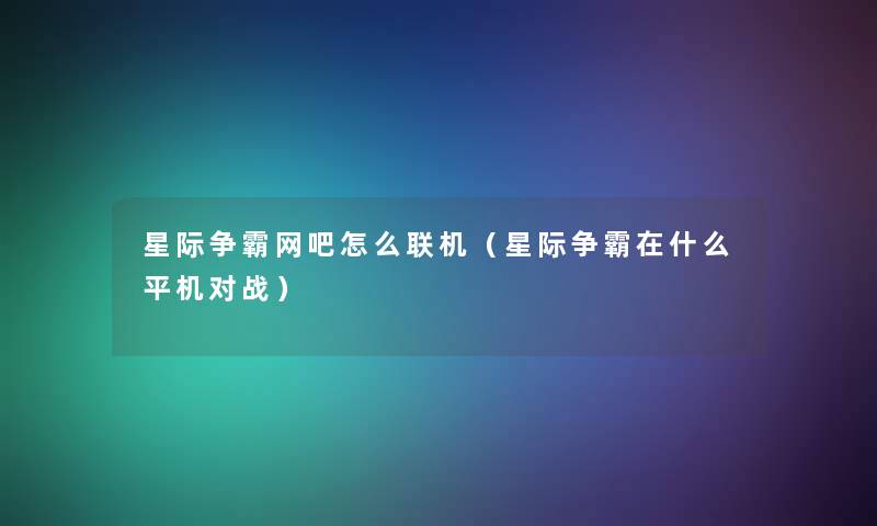 星际争霸网吧怎么联机（星际争霸在什么平机对战）