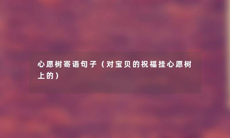 心愿树寄语句子（对宝贝的祝福挂心愿树上的）